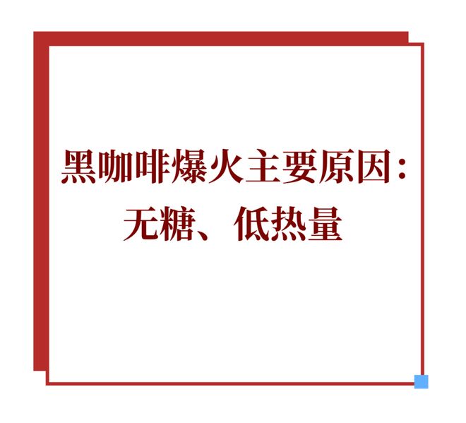 即饮黑咖啡正从便利店转向家庭冰箱AG真人试玩平台靠“大瓶”突围(图2)