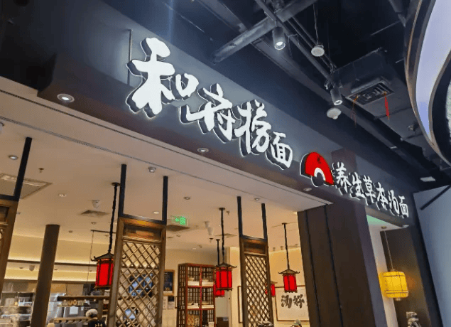 面不同价”；鲍师傅盯上咖啡 周报ag真人平台第一游戏和府捞面“同(图17)